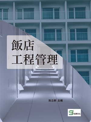 cover image of 飯店工程管理
